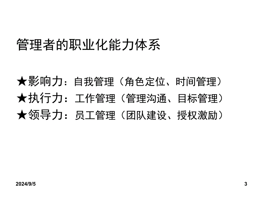 医院管理者职业化塑造培训课件25042_第3页