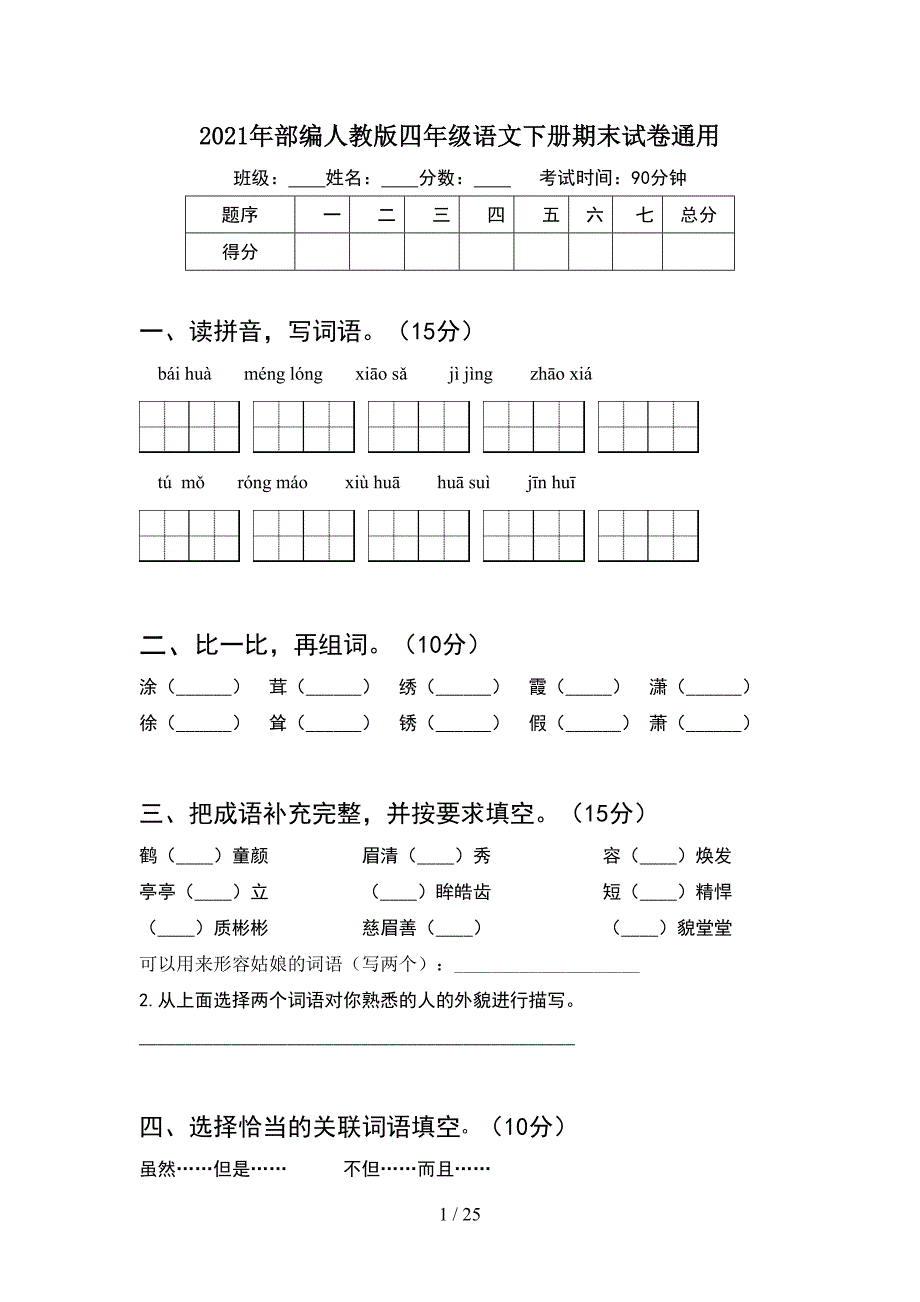 2021年部编人教版四年级语文下册期末试卷通用(5套).docx_第1页