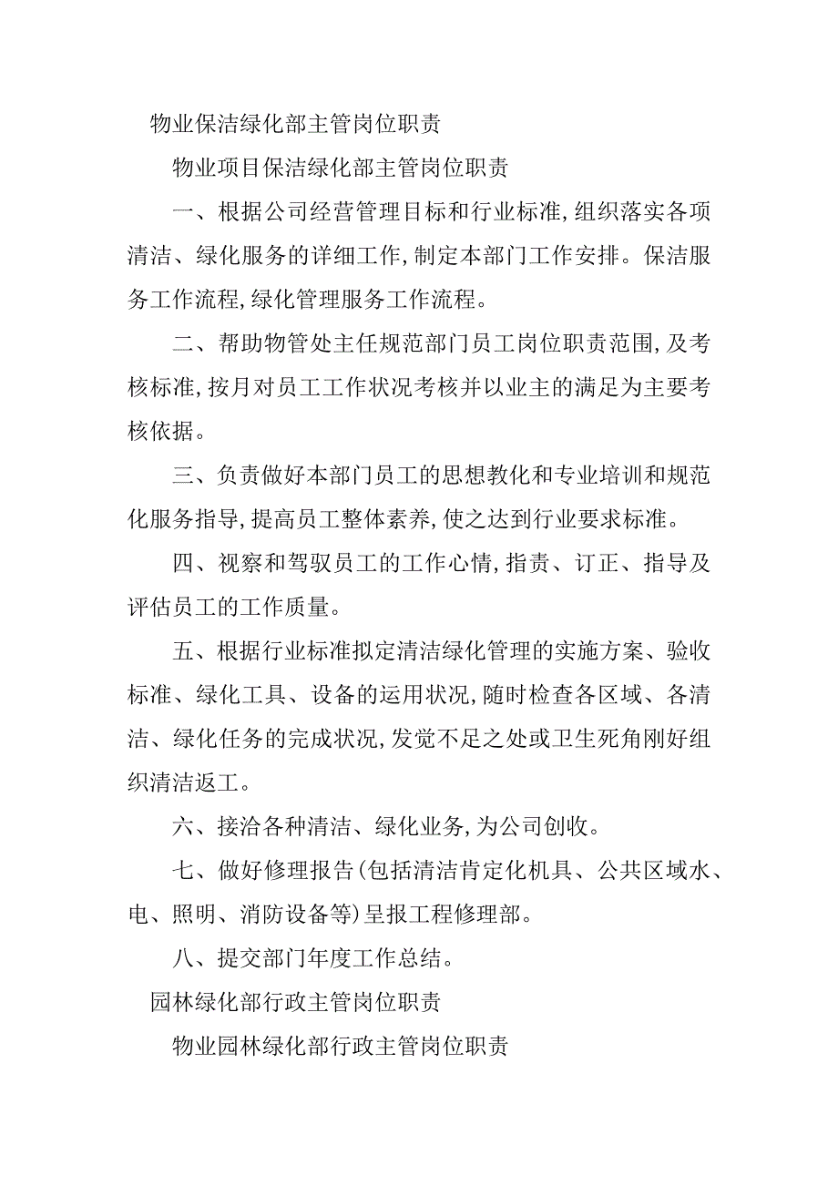 2023年绿化部主管岗位职责4篇_第2页