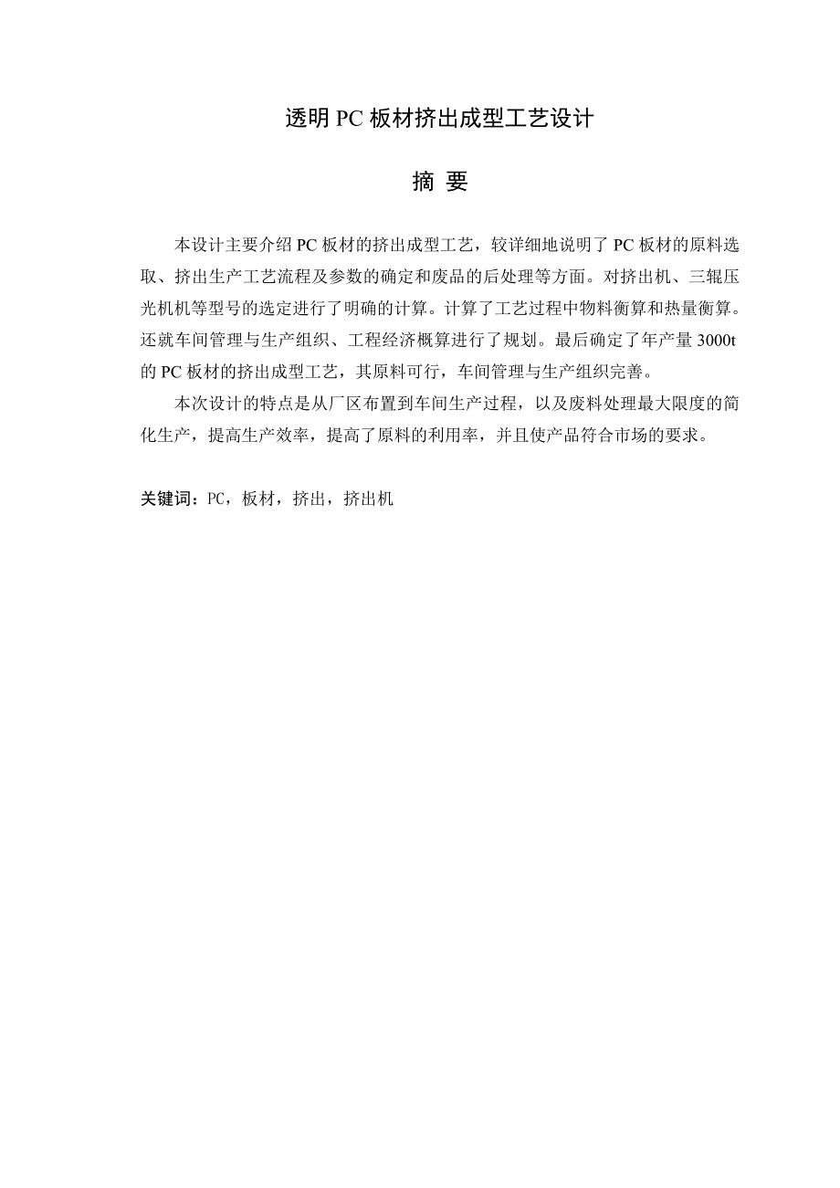 透明PC板材挤出成型工艺设计洛阳理工学院毕业设计论文_第2页