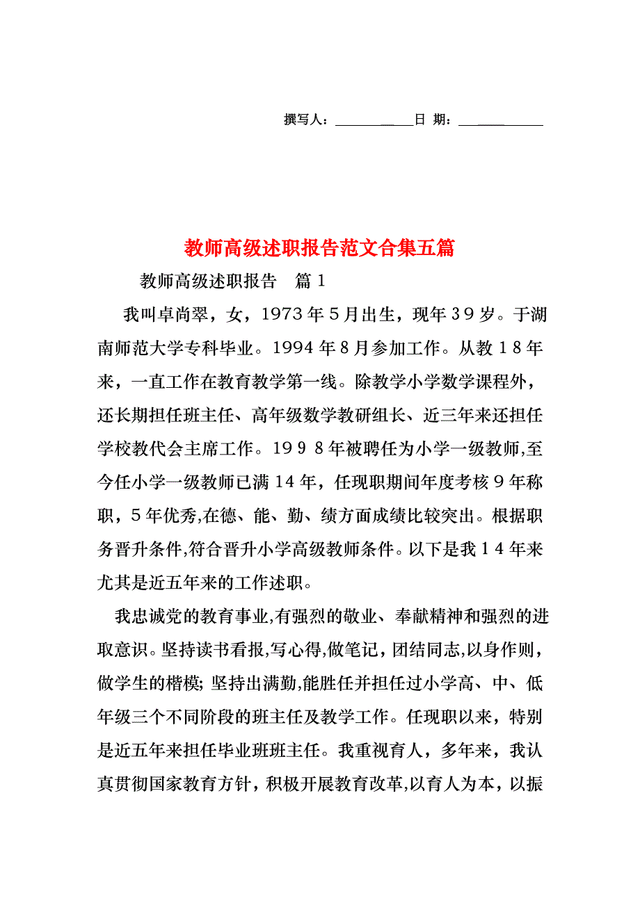 教师高级述职报告范文合集五篇_第1页