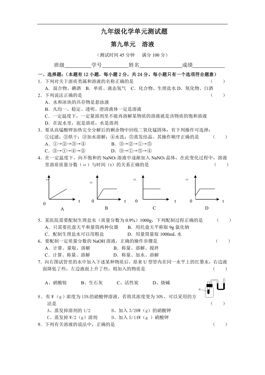 人教版九年级化学第九单元溶液单元试题_第1页