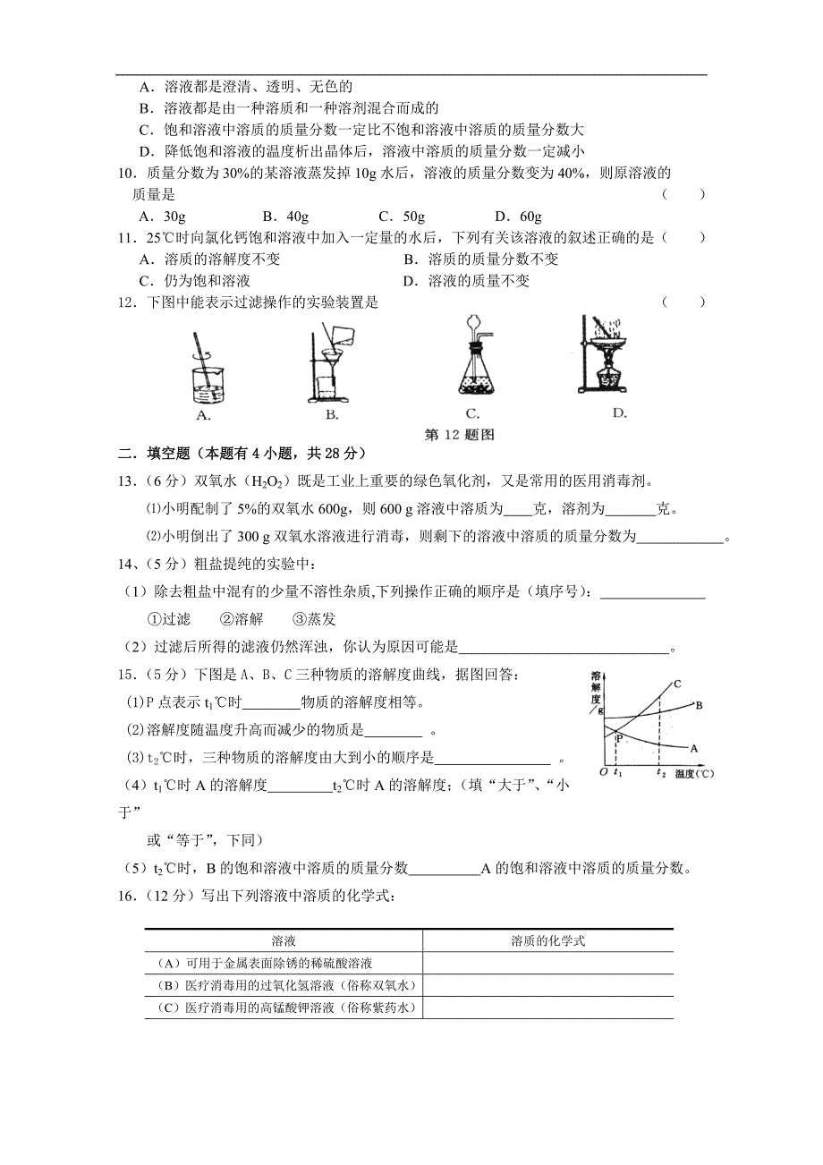 人教版九年级化学第九单元溶液单元试题_第2页