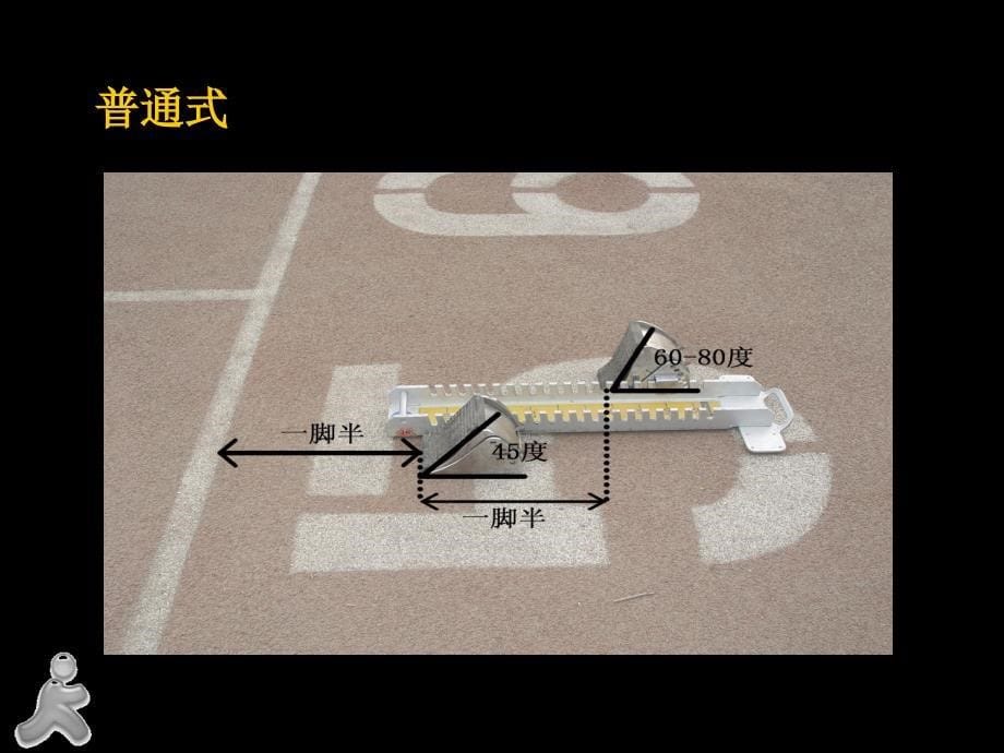 100米短跑教学_第5页