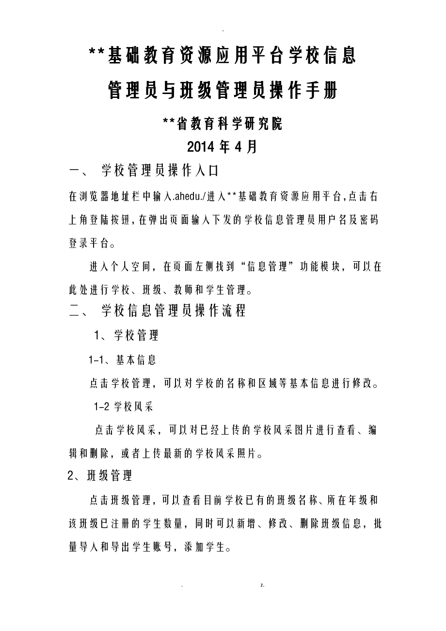 安徽基础教育资源公共服务平台学校信息管理员和班级管理员操作流程_第1页