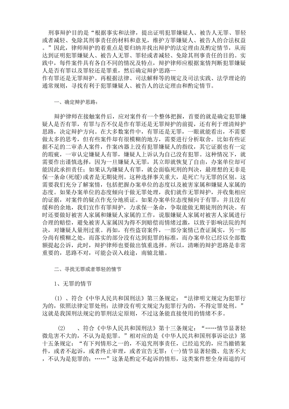 刑辩律师的辩护思路及技巧_第1页