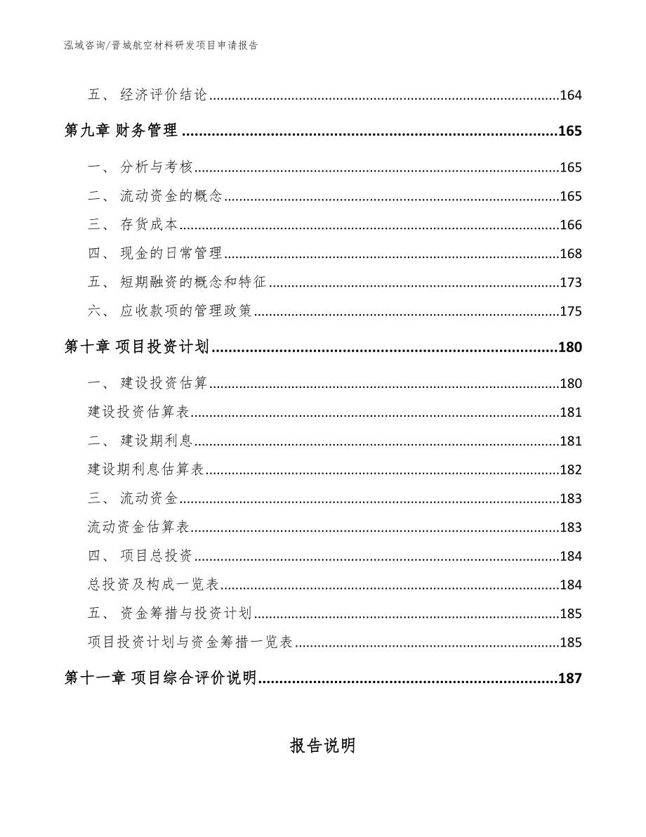 晋城航空材料研发项目申请报告_第4页