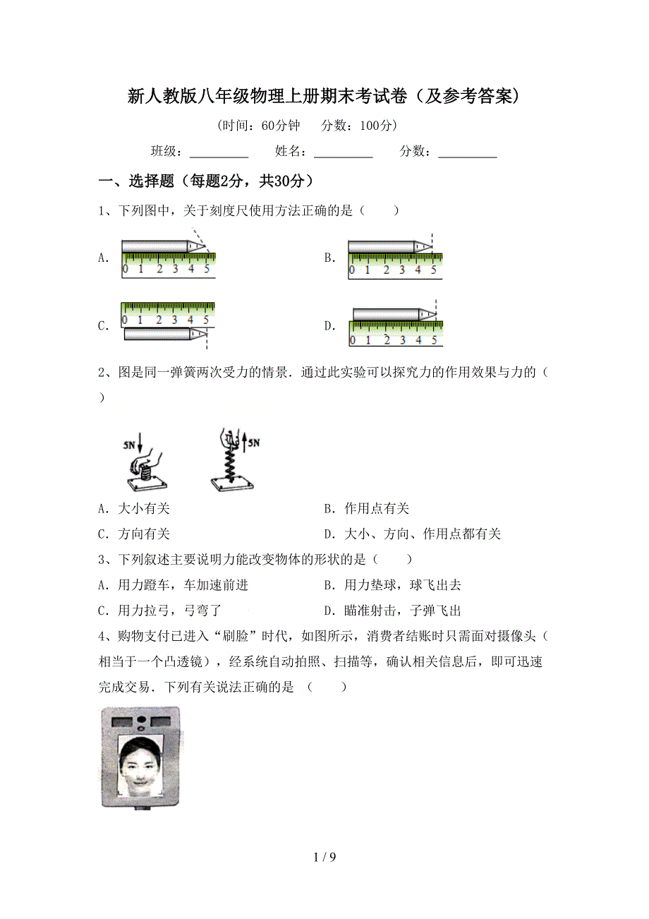 新人教版八年级物理上册期末考试卷(及参考答案).doc_第1页