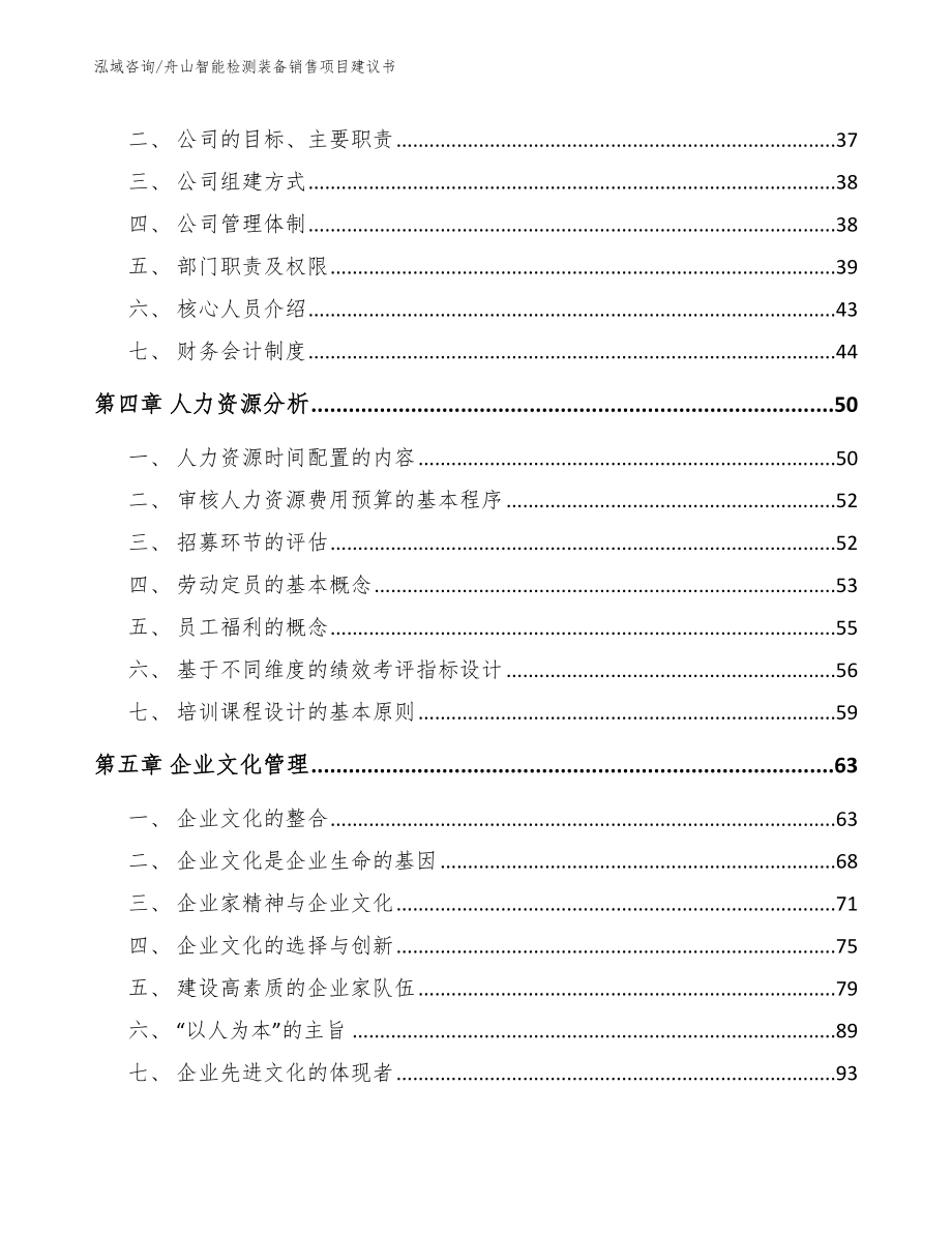 舟山智能检测装备销售项目建议书（参考范文）_第3页