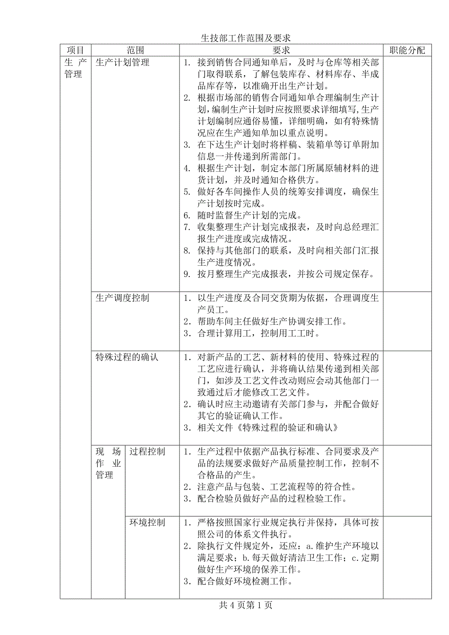 生技部门的管理职能.doc_第1页