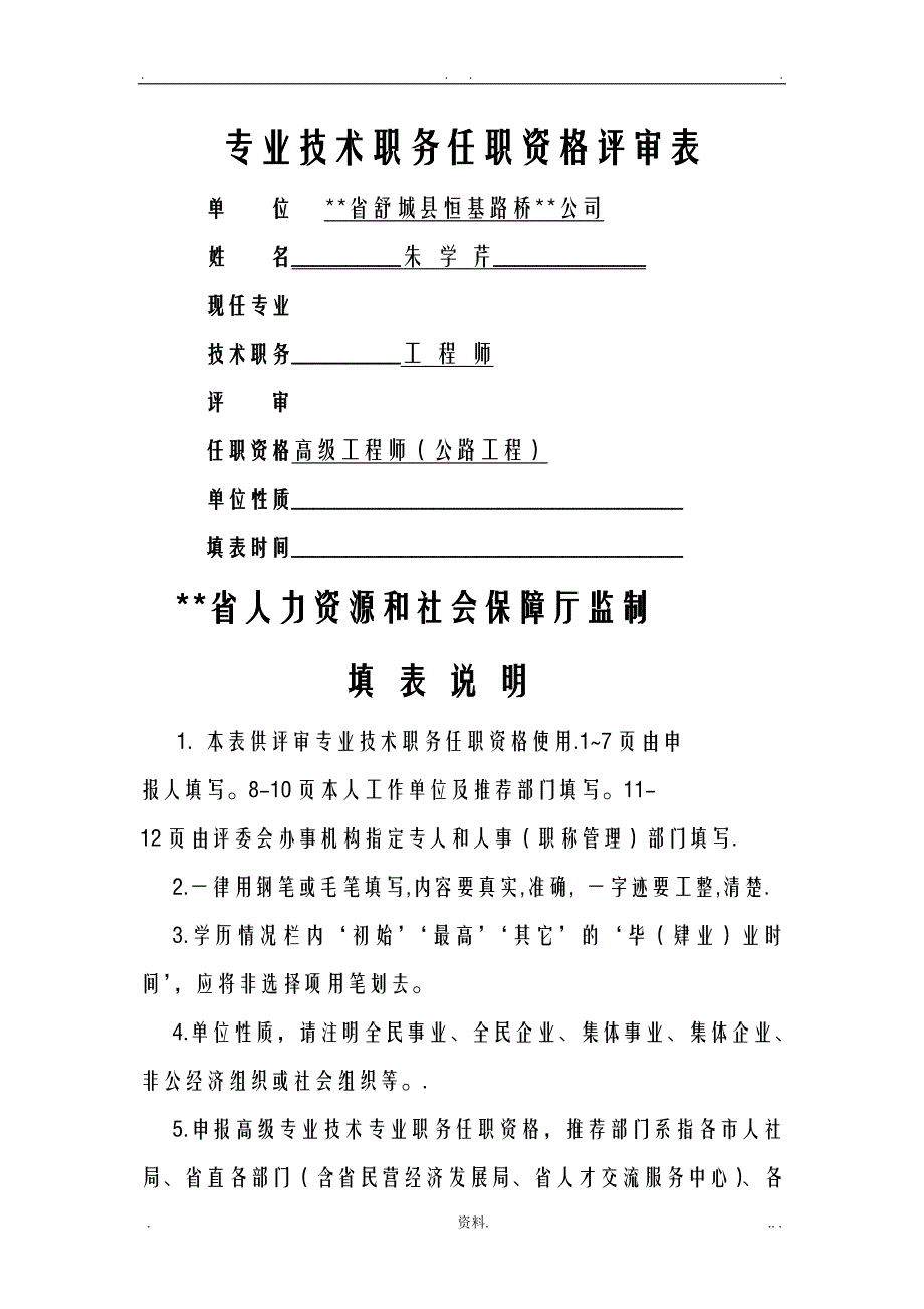 职称评审表,填写模版_第1页