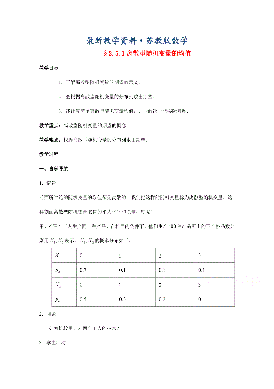 最新高中数学苏教版选修23教案：2.5 离散型随机变量的均值与方差3_第1页