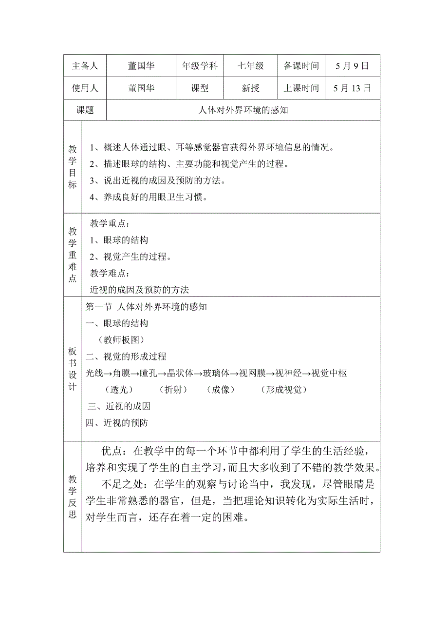 第一节人体对外界环境的感知.doc_第1页