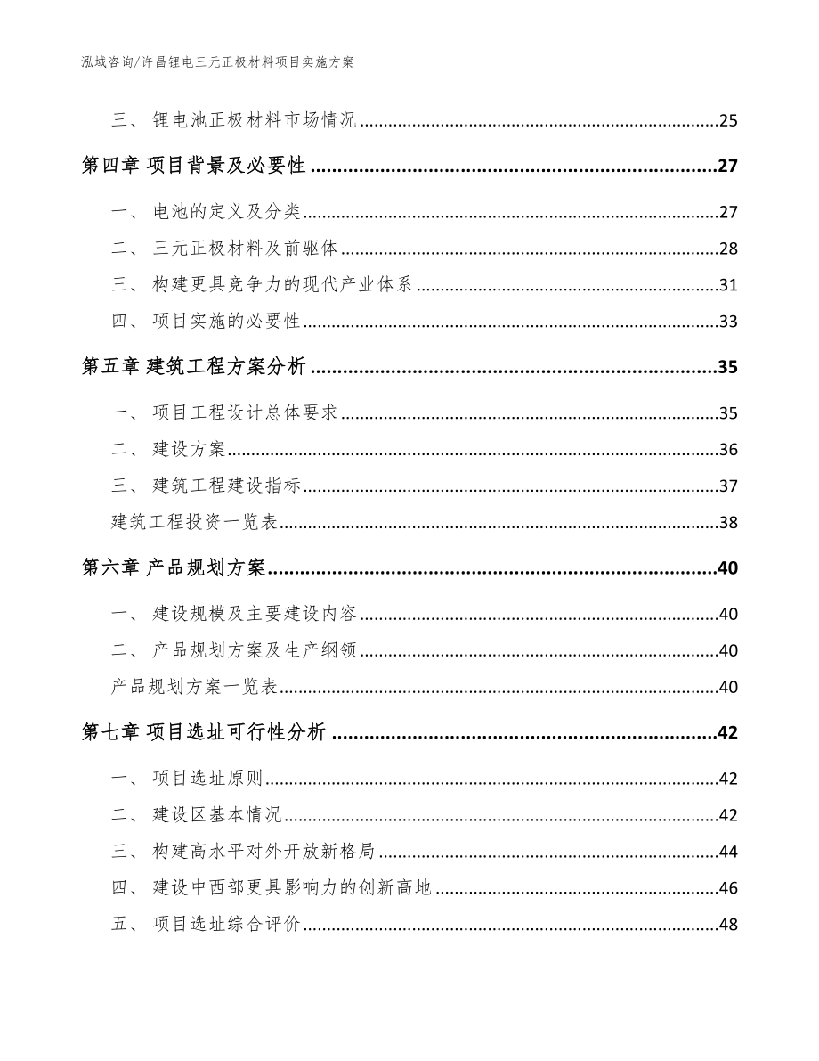 许昌锂电三元正极材料项目实施方案【范文】_第2页