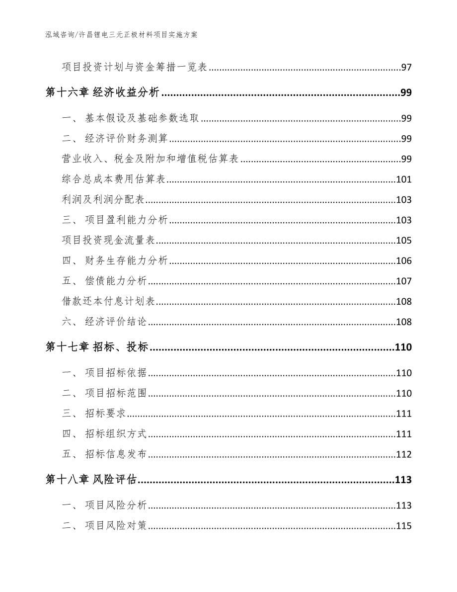 许昌锂电三元正极材料项目实施方案【范文】_第5页