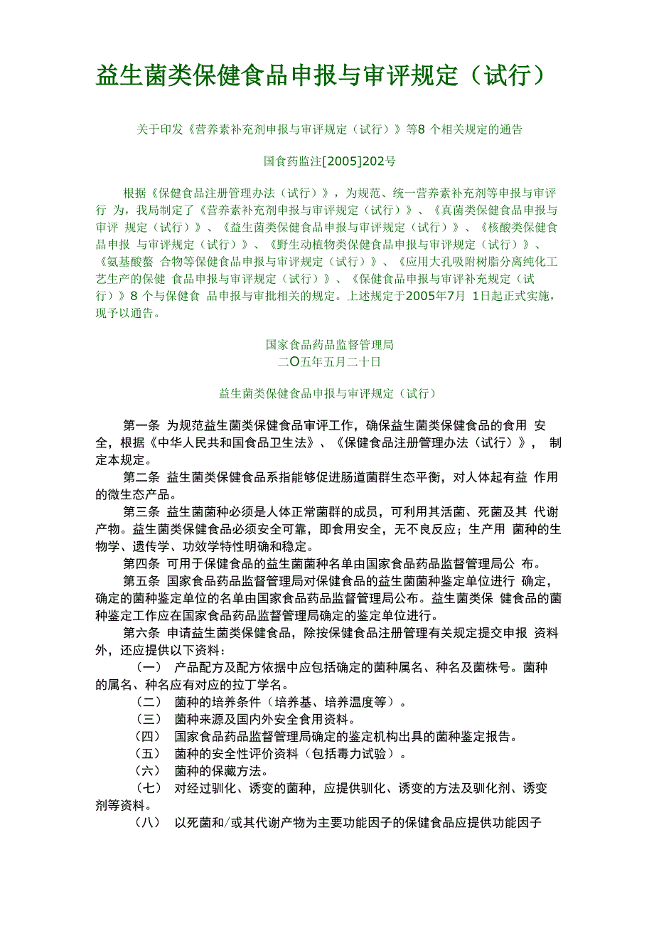 益生菌类保健食品申报与审评规定_第1页