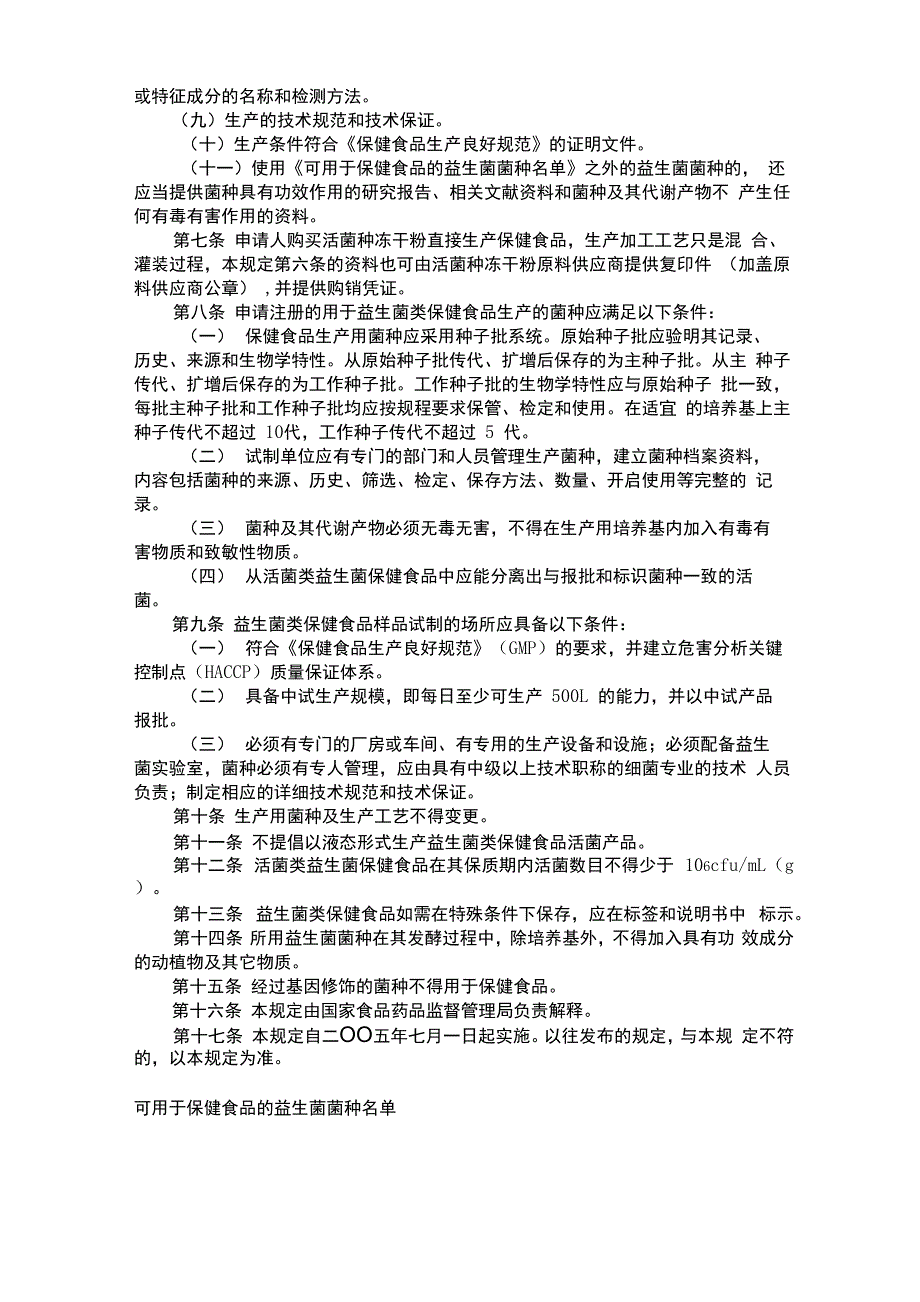 益生菌类保健食品申报与审评规定_第2页