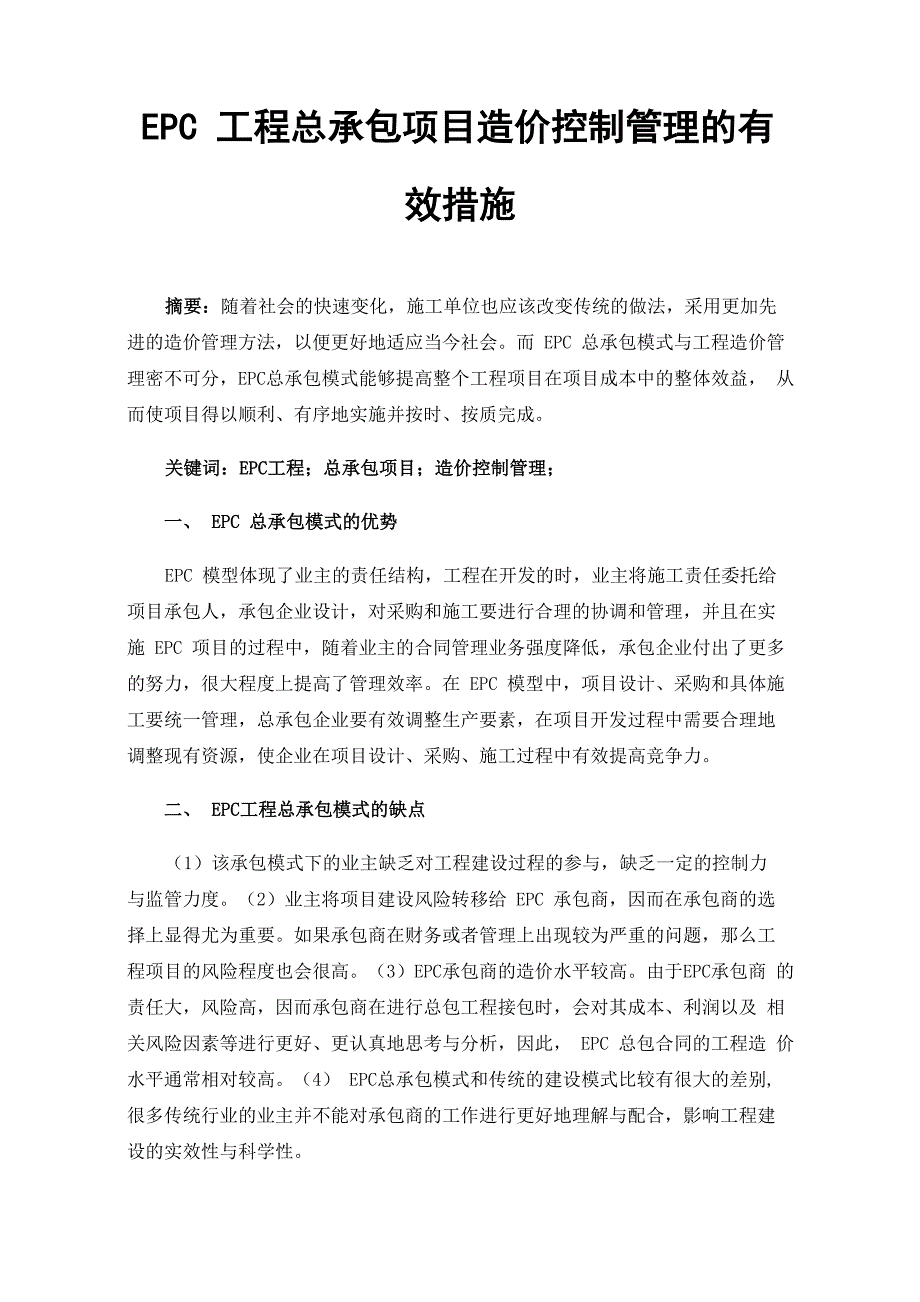 EPC工程总承包项目造价控制管理的有效措施_第1页