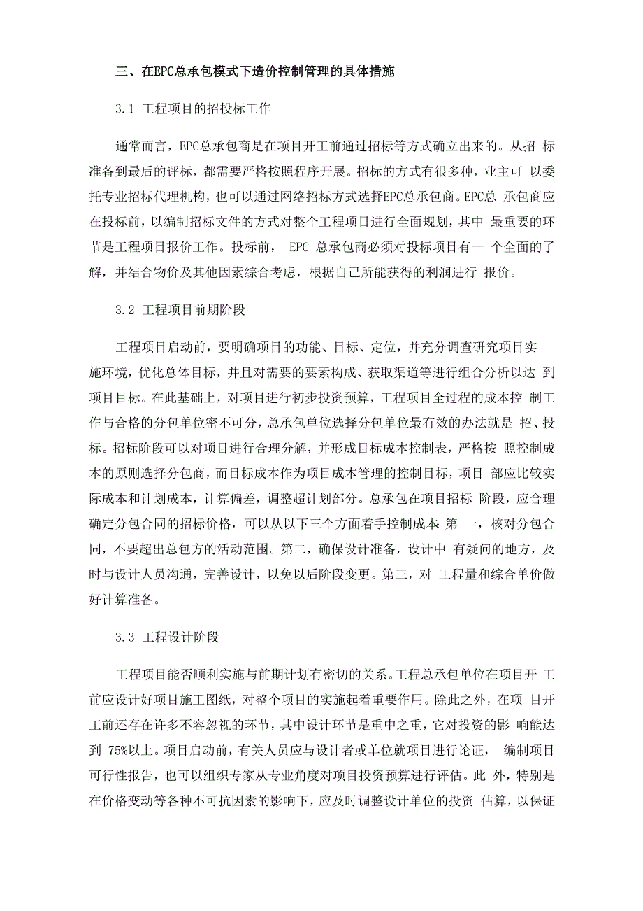 EPC工程总承包项目造价控制管理的有效措施_第2页