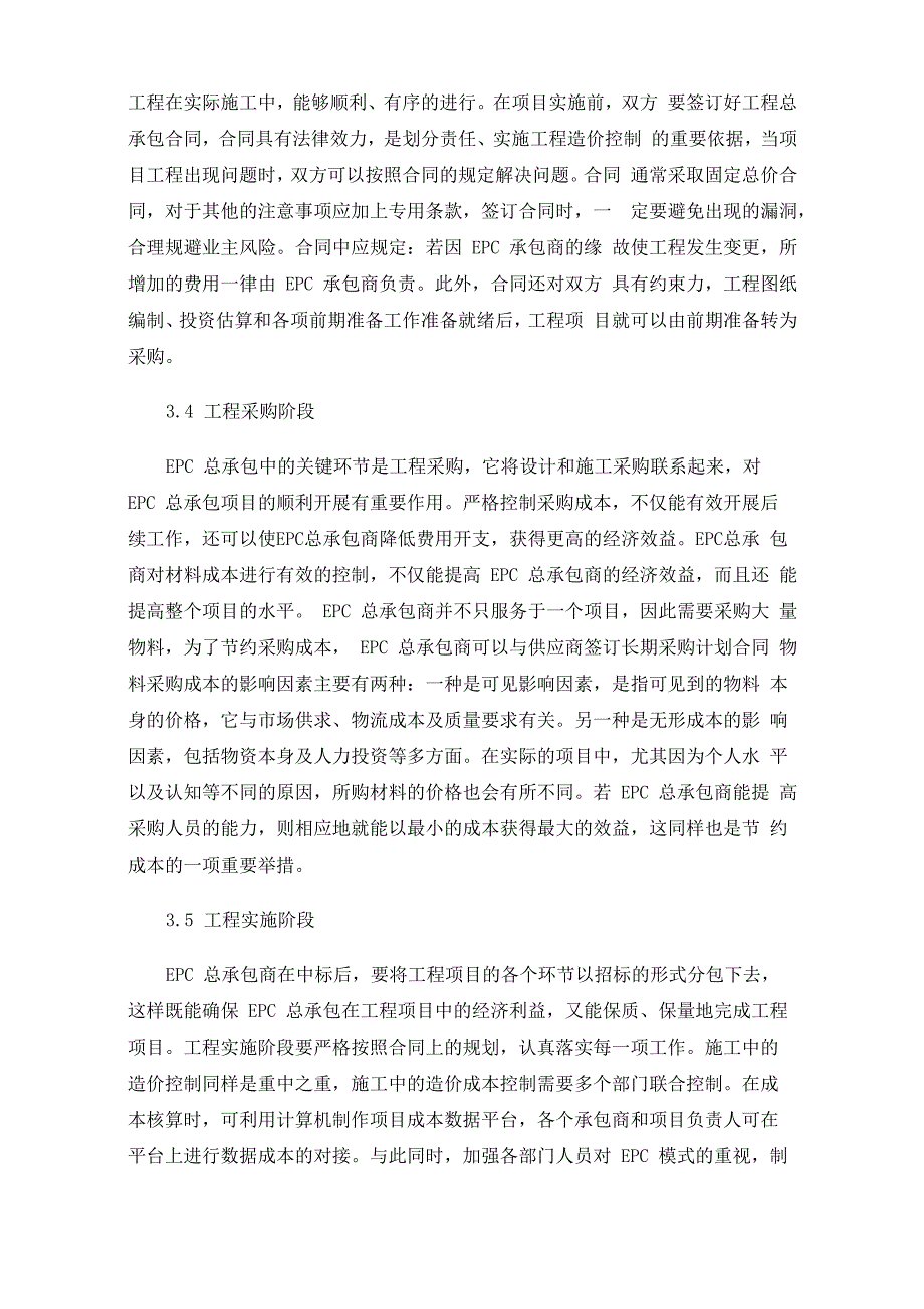 EPC工程总承包项目造价控制管理的有效措施_第3页