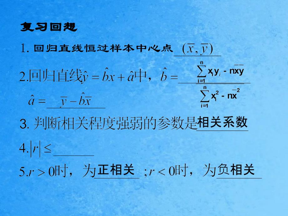 回归直线恒过样本中心点ppt课件_第1页