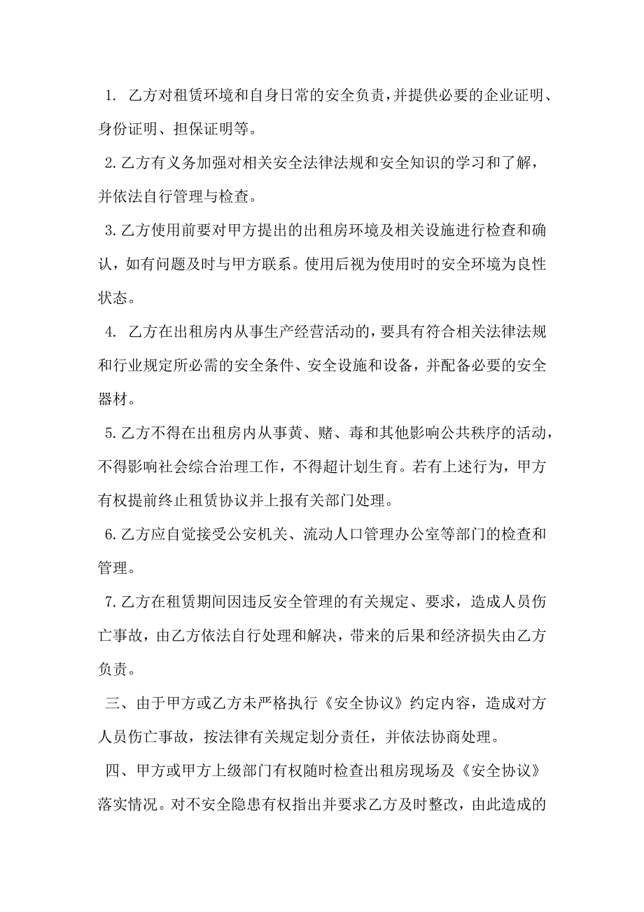 租房安全协议书通用_第2页