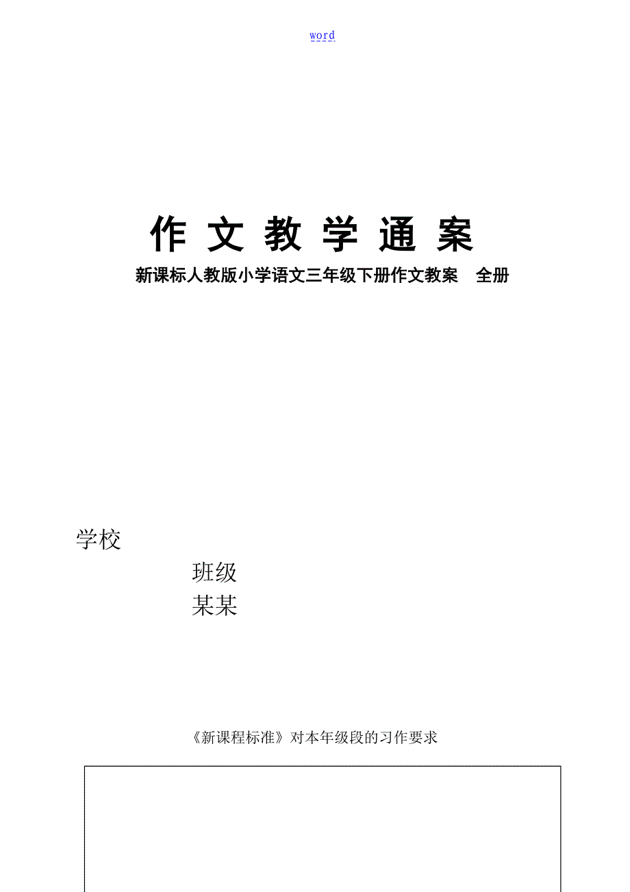 新课标人教版小学语文三年级下册作文教案设计_全册_第1页