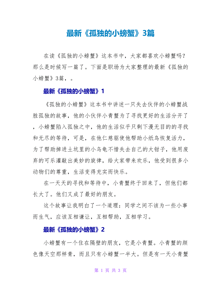 最新《孤独的小螃蟹》读后感3篇_第1页