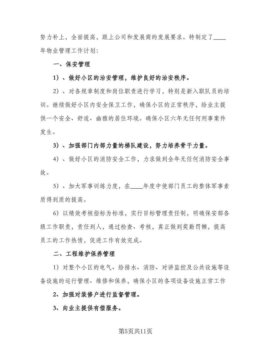 2023年物业工程部工作计划标准样本（三篇）.doc_第5页