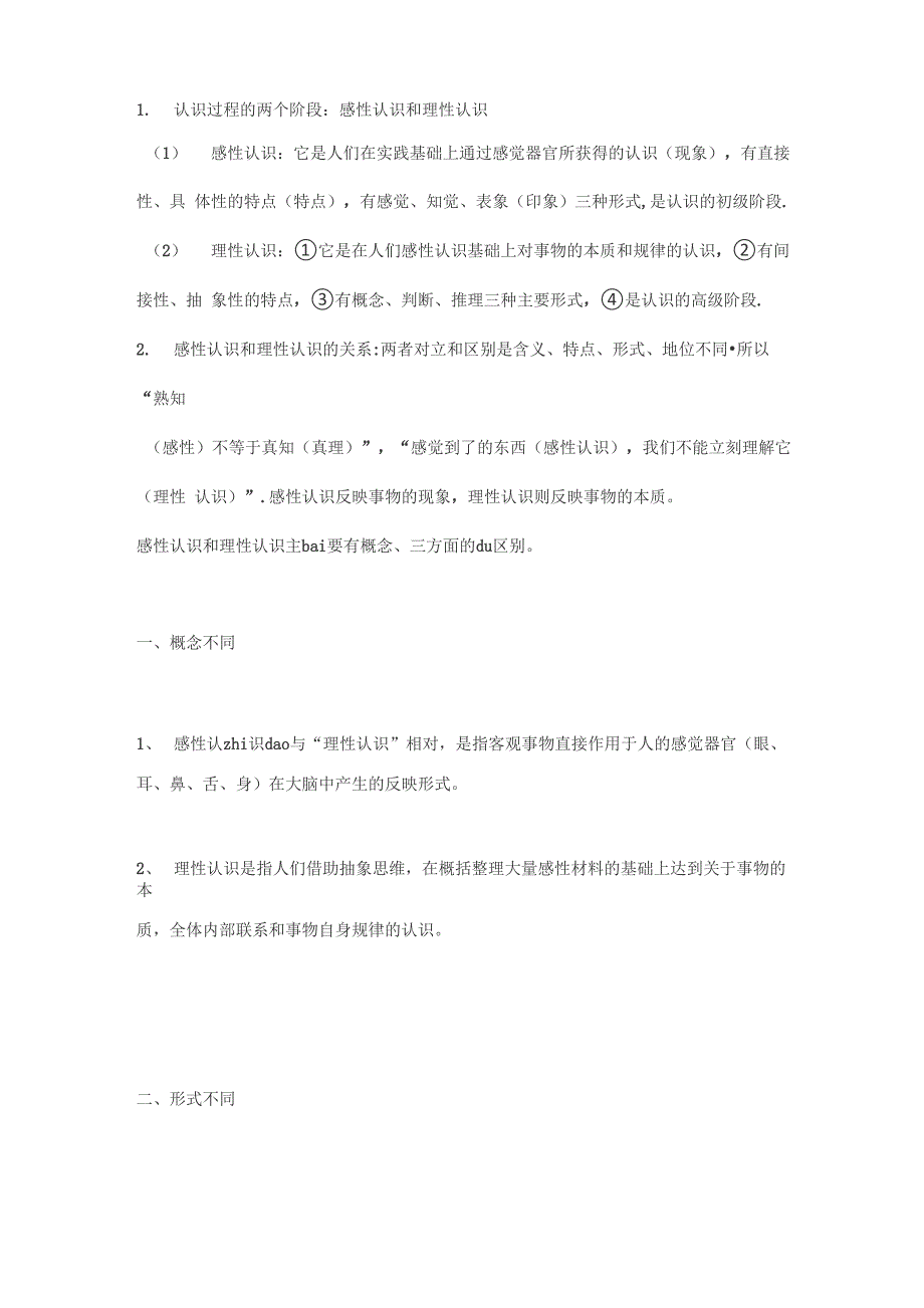 认识过程的两个阶段：感性认识和理性认识的区别_第1页