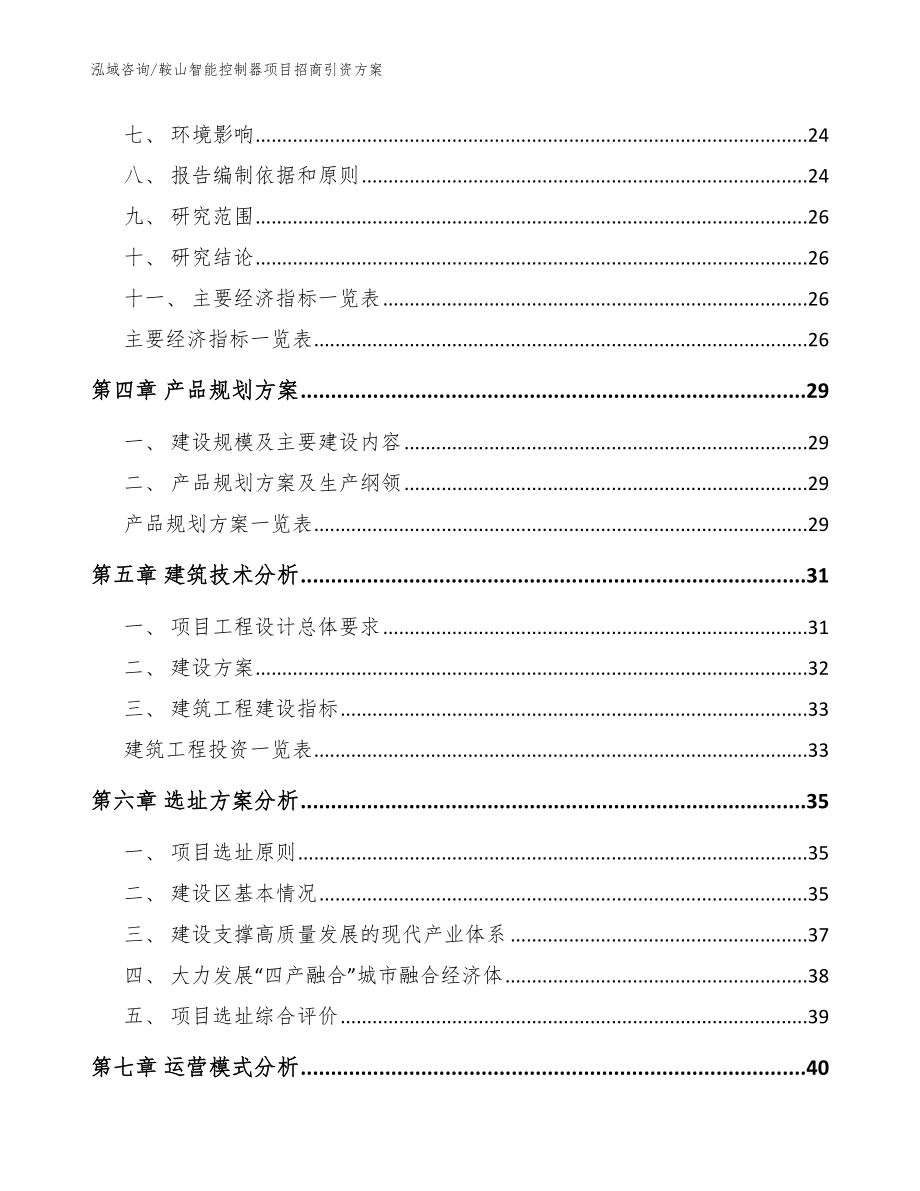 鞍山智能控制器项目招商引资方案【模板范本】_第2页