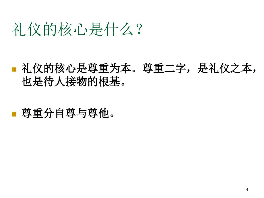 礼仪培训PPT课件_第4页