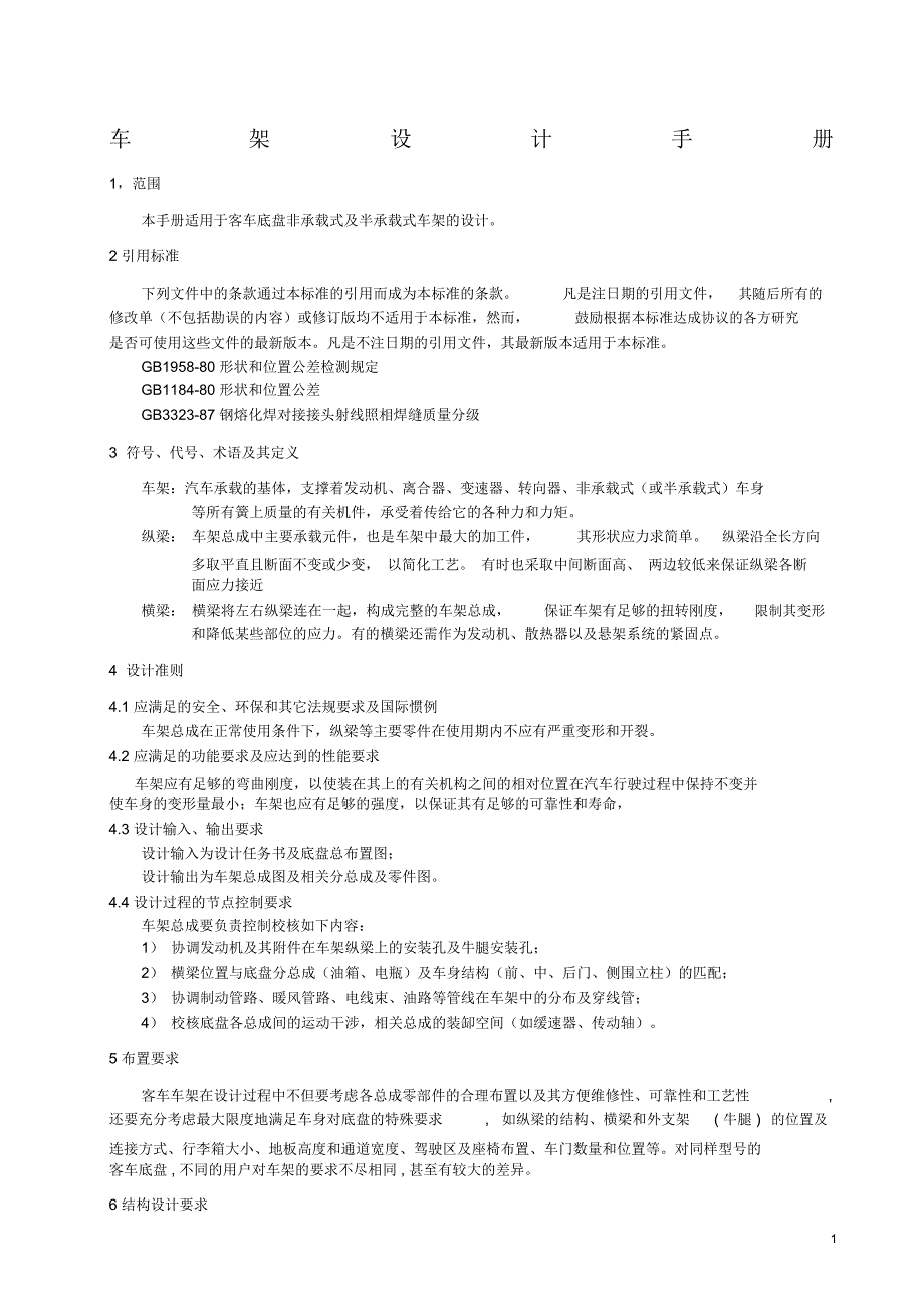 车架设计手册汇总_第1页