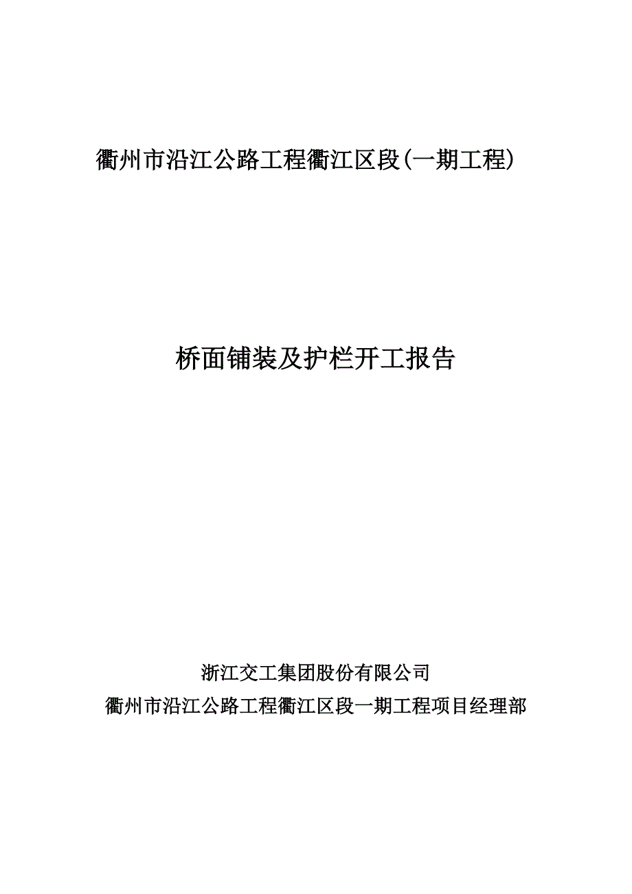 公路工程桥面铺装及护栏开工报告范本_第1页