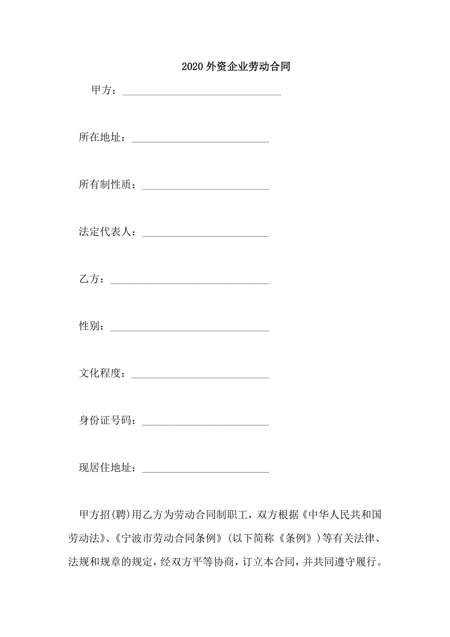 2020外资企业劳动合同_第1页