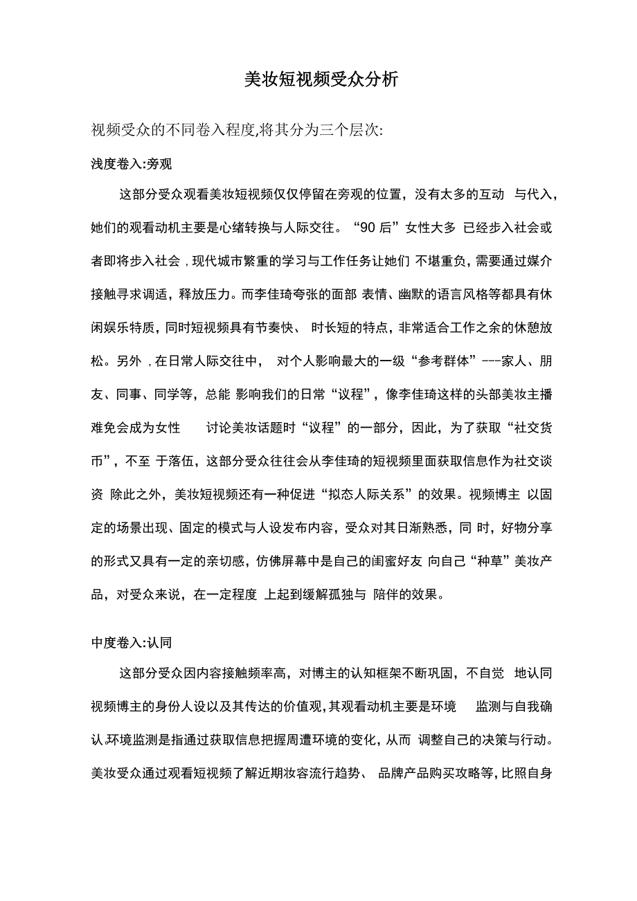 美妆短视频受众分析_第1页