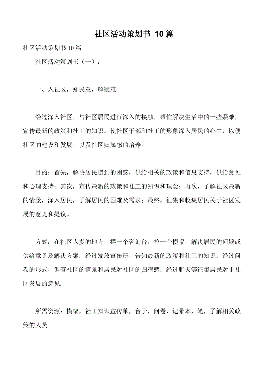 社区活动策划书10篇_第1页