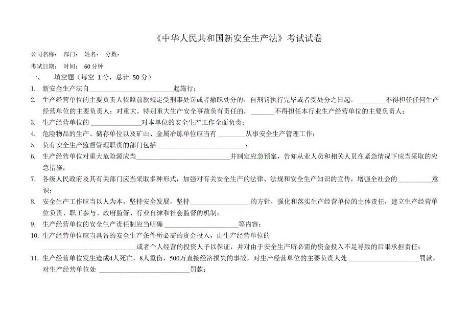 新《安全生产法》试题及答案_第1页