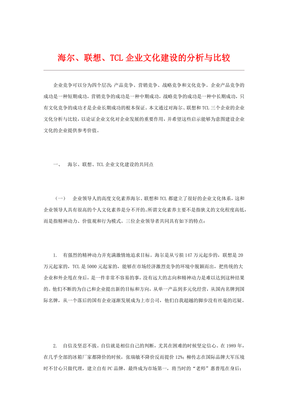 海尔、联想、TCL企业文化建设的分析与比较.docx_第1页