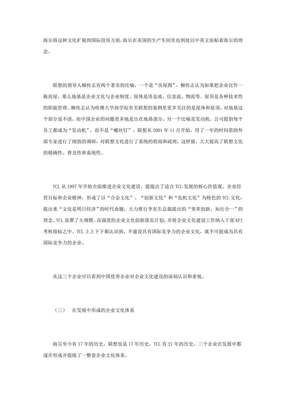 海尔、联想、TCL企业文化建设的分析与比较.docx_第3页