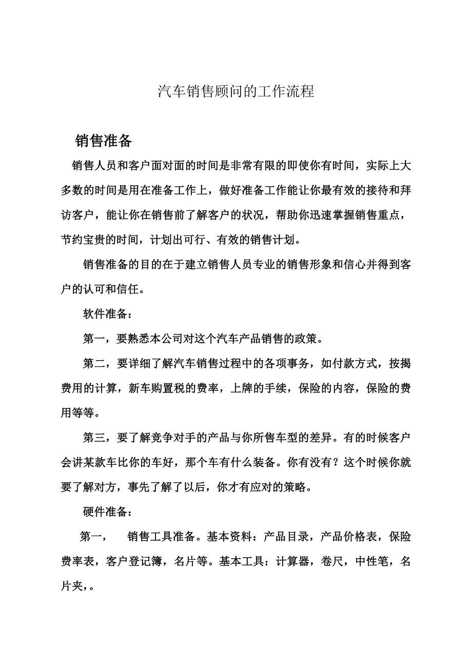 汽车销售四S店销售顾问的工作流程_第1页