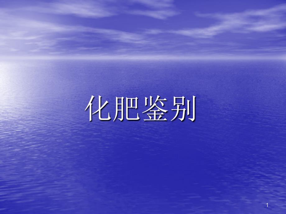 化肥鉴别81992_第1页