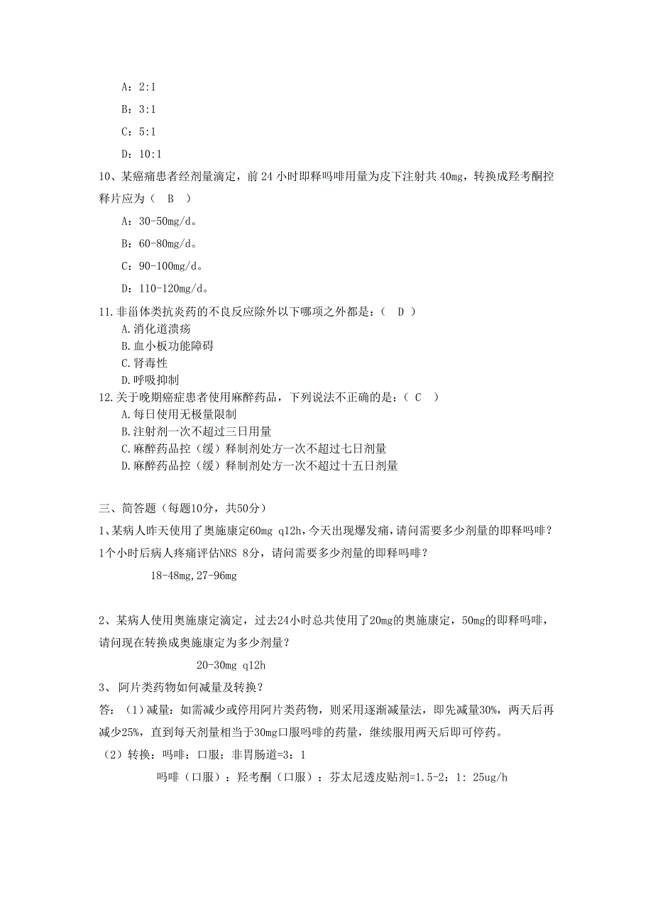 2016癌痛规范化治疗知识考题与答案_第3页