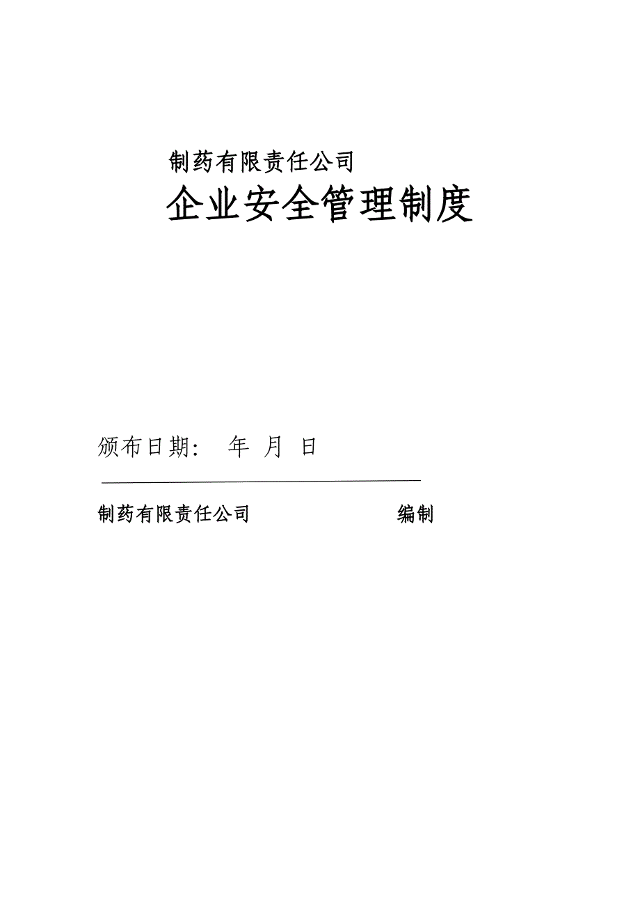 制度汇编-制药有限责任公司企业安全生产管理制度_第1页