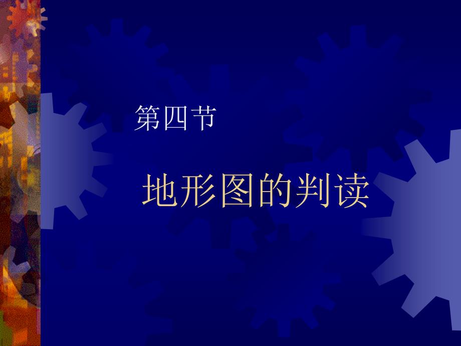 地理人教新课标七年级上册地形图的判读课件_第2页