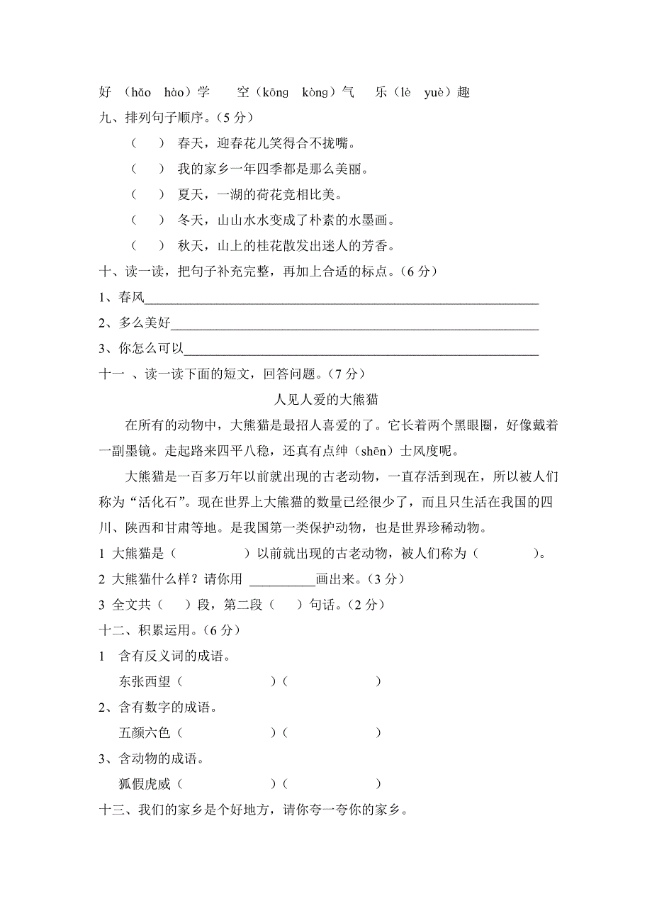 人教版二年级语文下册期中试题_第2页