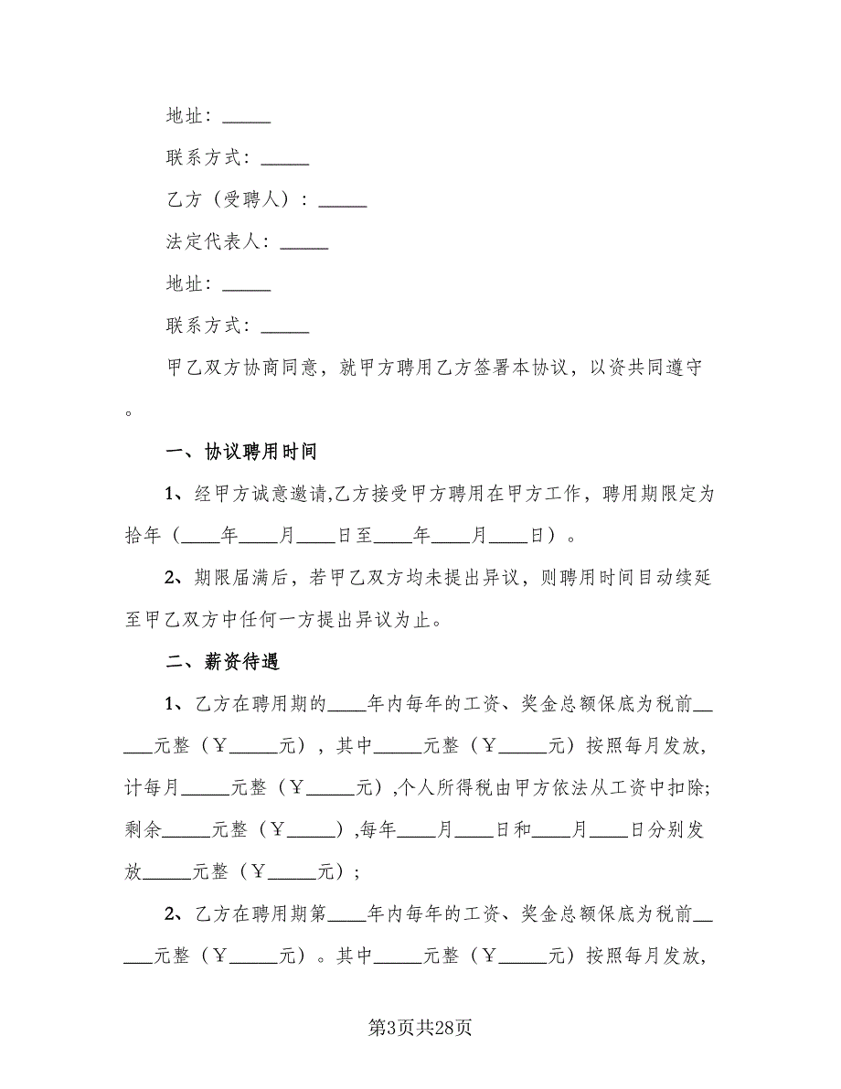 乡村医生聘用协议格式版（九篇）.doc_第3页