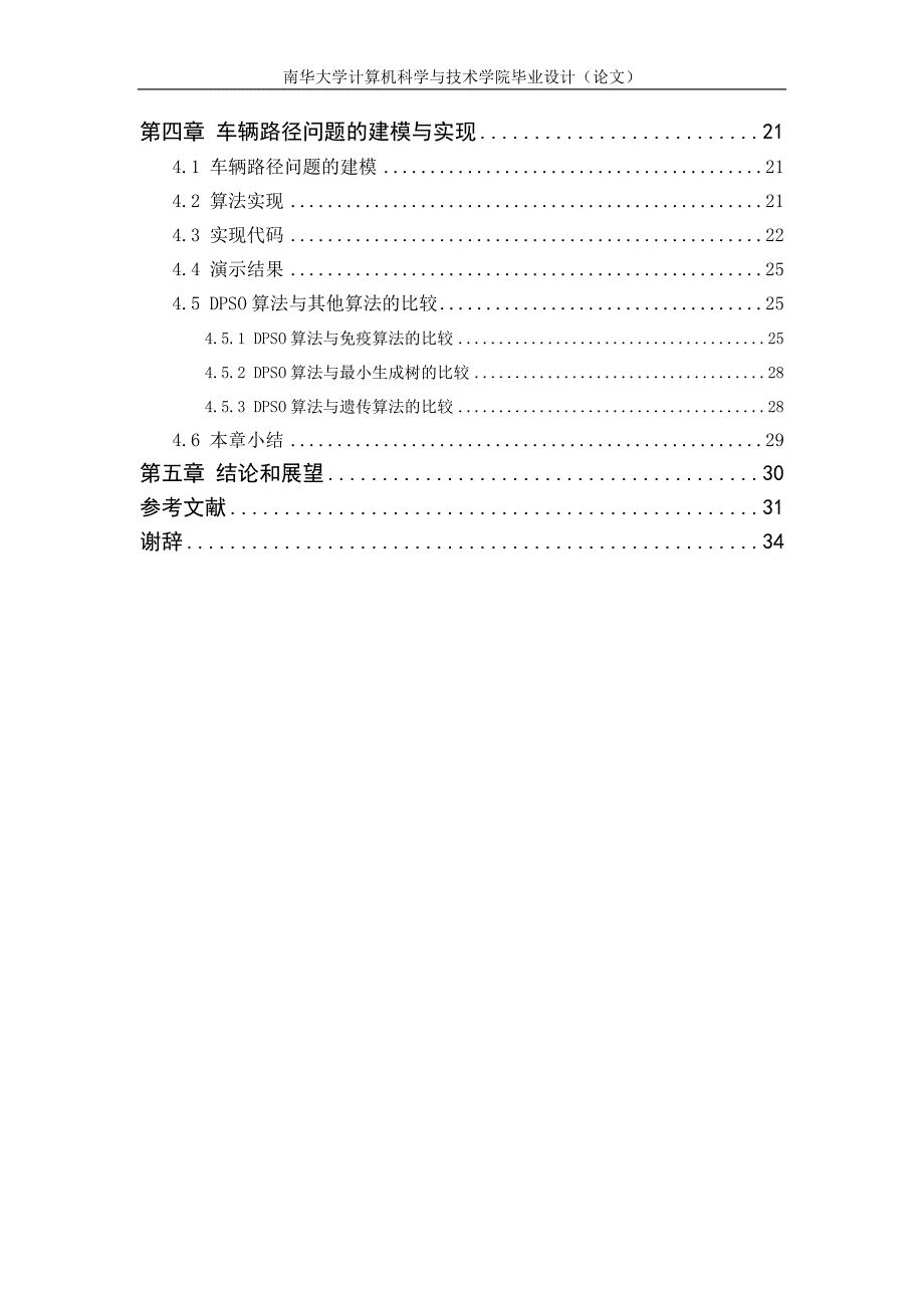 大学毕业论文-—离散粒子群算法在车辆路径问题中的应用_第3页