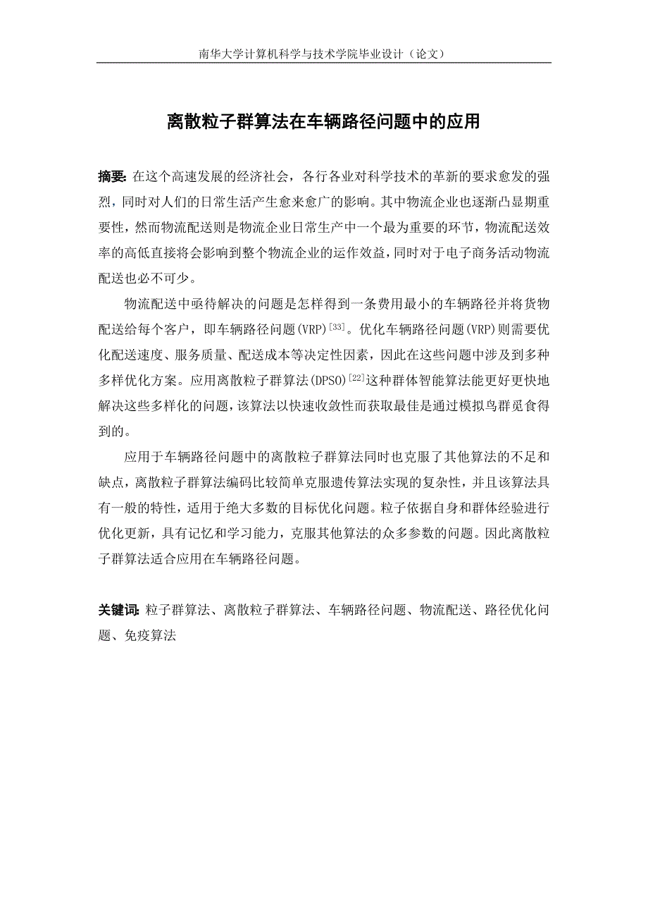 大学毕业论文-—离散粒子群算法在车辆路径问题中的应用_第4页