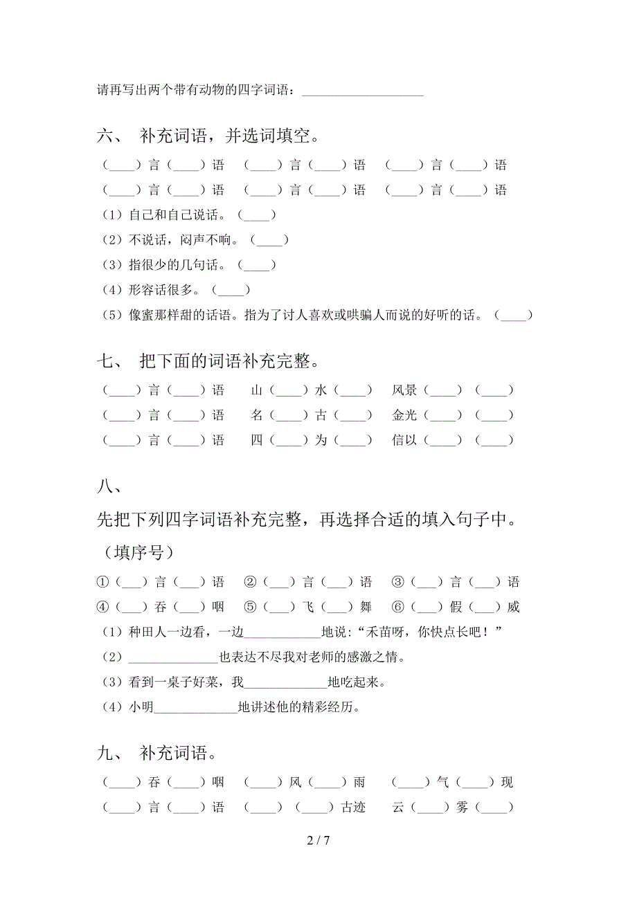 2022年二年级下册语文补全词语复习专项题_第2页